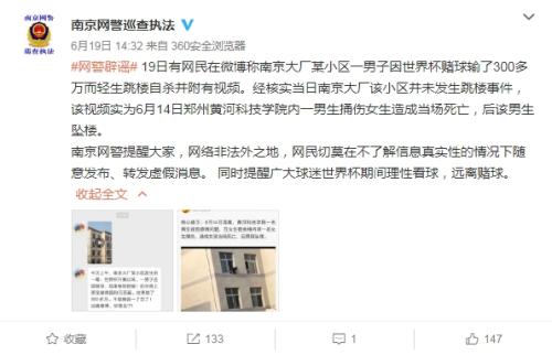 @南京網(wǎng)警巡查執(zhí)法 發(fā)布的辟謠微博。 圖片來源：網(wǎng)絡(luò)截圖