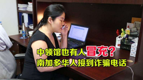 美國(guó)南加州多名華人接到冒充中領(lǐng)館的詐騙電話。(圖片來(lái)源：美國(guó)中文網(wǎng))