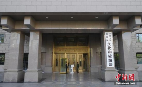 資料圖：文化和旅游部。<a target='_blank' >中新社</a>記者 賈天勇 攝