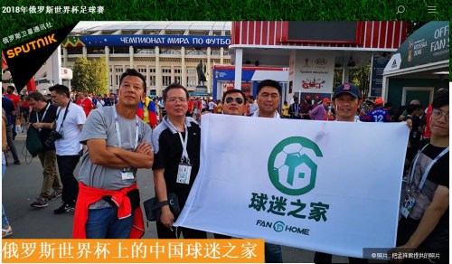 俄羅斯世界杯上的中國球迷之家。（來源：俄羅斯衛(wèi)星網(wǎng)網(wǎng)站新聞截圖）
