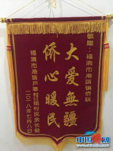 福清市僑聯(lián)港頭分會(huì)獲贈(zèng)錦旗。　高晶晶　攝