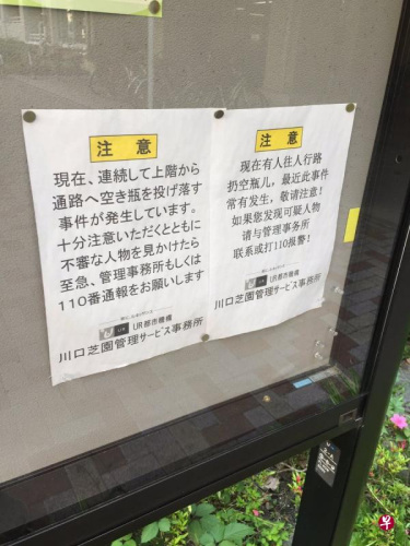 中國新移民和當(dāng)?shù)厝松盍?xí)慣不同，日本一些小區(qū)居民委員因此張貼“大字報”提醒。（《聯(lián)合早報》符?；蹟z）