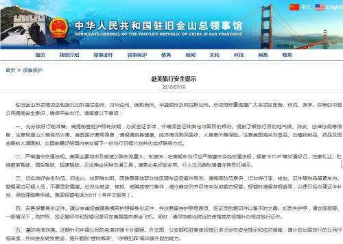 赴美旅行安全5提示。中國駐舊金山總領(lǐng)館網(wǎng)站截圖
