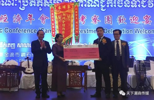 天下潮商經(jīng)濟(jì)年會(huì)投資考察團(tuán)向柬華理事總會(huì)捐贈(zèng)人民幣40萬(wàn)元支持柬埔寨教育醫(yī)療。（天下潮商傳媒）