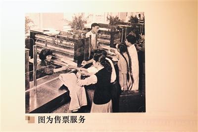 過(guò)去，北京站采用人工售票。翻拍自北京站站史館
