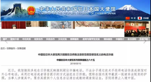 中國駐日本大使館官網(wǎng)發(fā)布關(guān)于防范電信詐騙的領(lǐng)事提醒 中國駐日本大使館官網(wǎng)發(fā)布關(guān)于防范電信詐騙的領(lǐng)事提醒