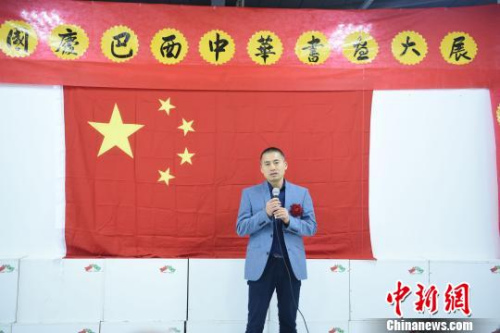 圖為巴西華人協(xié)會監(jiān)事長葉周永致辭?！∧尚?攝
