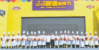 2018順德美食節(jié)開(kāi)幕式現(xiàn)場(chǎng)。曾光磊攝