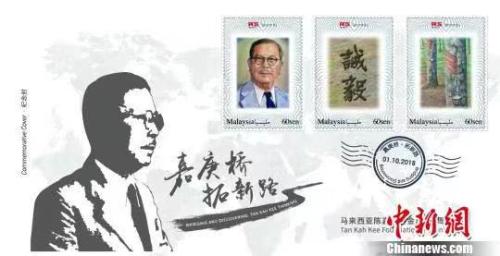 資料圖：馬來西亞陳嘉庚基金五周年紀(jì)念封，體現(xiàn)了陳嘉庚“誠以待人，毅以處事”的精神。鐘欣 攝