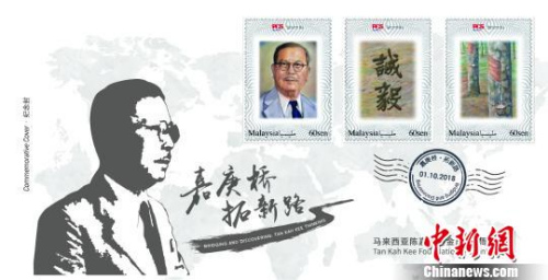 馬來西亞陳嘉庚基金五周年紀念封，體現(xiàn)了陳嘉庚“誠以待人，毅以處事”的精神?！＄娦?攝