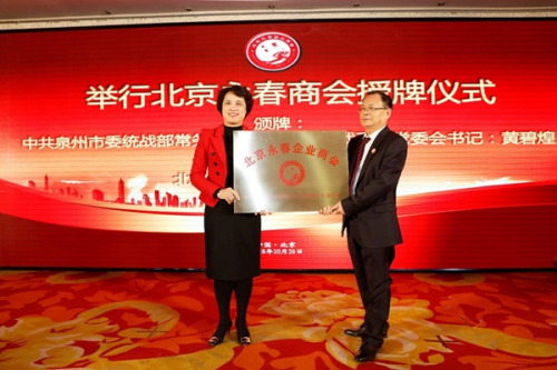 泉州市統(tǒng)戰(zhàn)部常務(wù)副部長黃碧煌向北京永春商會(huì)授牌