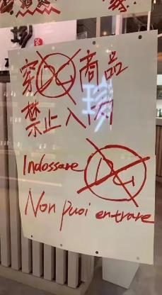 事件發(fā)生后，旅意華人商店所張貼的抵制文字。（圖片來源：《歐洲時報》意大利版 網(wǎng)友提供）