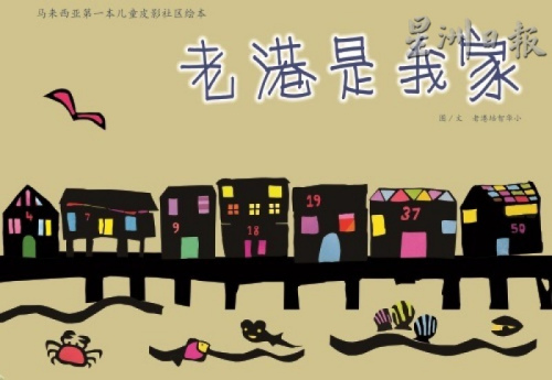 《老港是我家》繪本的封面設(shè)計(jì)。（馬來西亞《星洲日?qǐng)?bào)》）