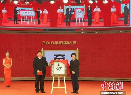 嘉賓現(xiàn)場(chǎng)揭曉國(guó)內(nèi)字“奮”。鐘欣 攝