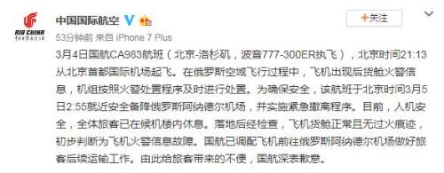 中國(guó)國(guó)際航空公司官方微博截圖 中國(guó)國(guó)際航空公司官方微博截圖