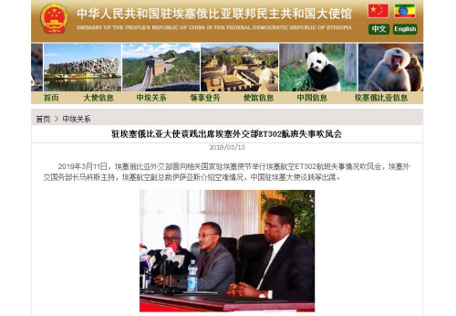  中國駐埃塞俄比亞聯(lián)邦民主共和國大使館網(wǎng)站截圖。