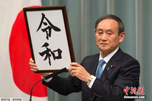 當(dāng)?shù)貢r(shí)間4月1日上午，日本官房長(zhǎng)官菅義偉宣布新年號(hào)為“令和”，成為自“大化”以來(lái)，日本歷史上第248個(gè)年號(hào)。