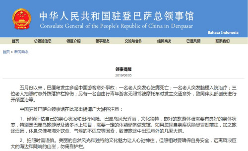 截圖自中國駐印尼登巴薩總領(lǐng)館網(wǎng)站 截圖自中國駐印尼登巴薩總領(lǐng)館網(wǎng)站