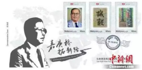 　　資料圖：馬來西亞陳嘉庚基金五周年紀(jì)念封，體現(xiàn)了陳嘉庚“誠以待人，毅以處事”的精神。鐘欣 攝