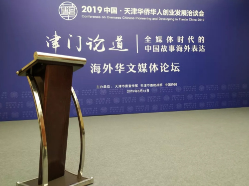 　“津門論道——全媒體時代的中國故事海外表達”論壇會場。楊凱淇 攝