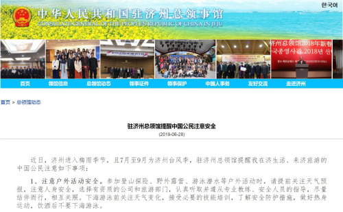 截圖自中國(guó)駐濟(jì)州總領(lǐng)事館網(wǎng)站 截圖自中國(guó)駐濟(jì)州總領(lǐng)事館網(wǎng)站