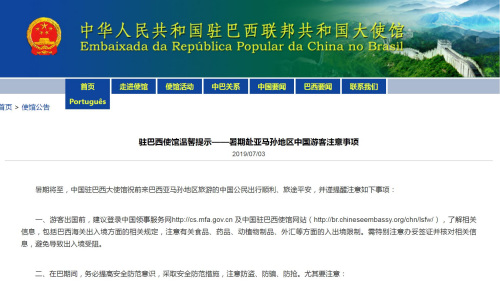 截圖自中國(guó)駐巴西大使館網(wǎng)站 截圖自中國(guó)駐巴西大使館網(wǎng)站
