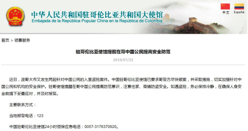 截圖自中國駐哥倫比亞大使館網(wǎng)站 截圖自中國駐哥倫比亞大使館網(wǎng)站