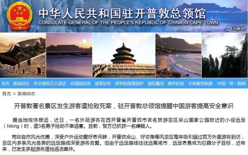 截圖自中國(guó)駐開普敦總領(lǐng)館網(wǎng)站 截圖自中國(guó)駐開普敦總領(lǐng)館網(wǎng)站
