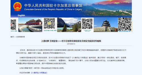 截圖自中國駐卡爾加里總領館網(wǎng)站