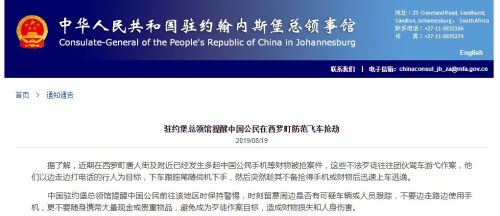 截圖自中國駐約翰內(nèi)斯堡總領(lǐng)館網(wǎng)站 截圖自中國駐約翰內(nèi)斯堡總領(lǐng)館網(wǎng)站