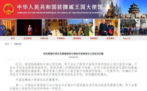 截圖自中國(guó)駐挪威大使館網(wǎng)站