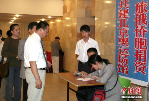 資料圖：2007年，旅俄華人華僑為北京奧運(yùn)會(huì)國(guó)家游泳中心捐款。“水立方”在建設(shè)過(guò)程中，共獲得 35 萬(wàn)海外僑胞和港澳臺(tái)同胞捐款 9.3 億元人民幣。<a target='_blank' >中新社</a>記者 田冰 攝