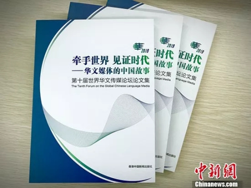 近日，第十屆世界華文傳媒論壇論文集《牽手世界見(jiàn)證時(shí)代——華文媒體的中國(guó)故事》出版發(fā)行。 <a target='_blank' >中新社</a>記者 胡文卉 攝。