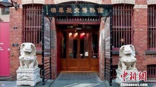 　澳大利亞澳華博物館。來源：<a target='_blank'  >中新網(wǎng)</a>
