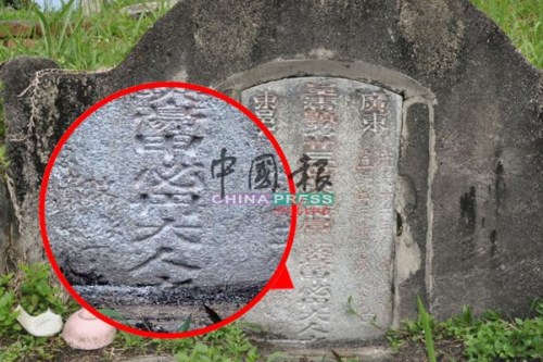 碑上刻了“甲必丹大人”五個字，碑主名為黃英豪。(馬來西亞《中國報》)