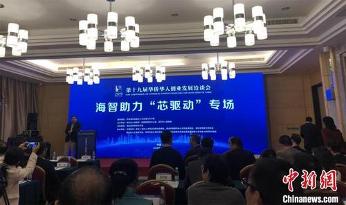 圖為海智助力“芯驅(qū)動”專場活動現(xiàn)場。（梁婷/攝）