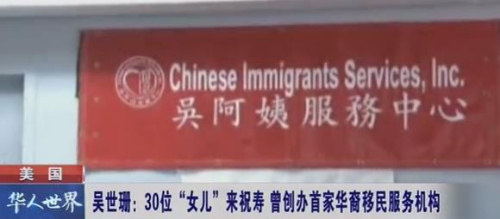 吳世珊在紐約創(chuàng)辦的“吳阿姨服務(wù)中心”。(視頻截圖)