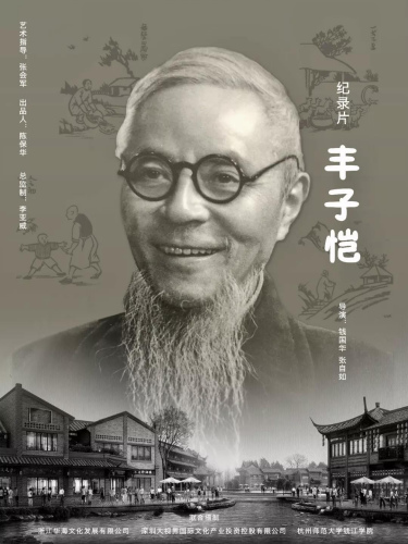 《豐子愷》海報。