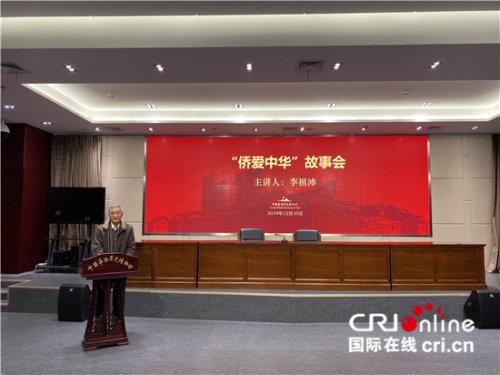 “僑愛(ài)中華”故事會(huì)——中國(guó)僑聯(lián)顧問(wèn)李祖沛(陳毓娟攝影) “僑愛(ài)中華”故事會(huì)——中國(guó)僑聯(lián)顧問(wèn)李祖沛(陳毓娟攝影)