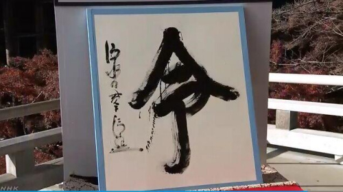 2019年日本年度漢字“令”。圖片來(lái)源：日本放送協(xié)會(huì)（NHK）視頻截圖