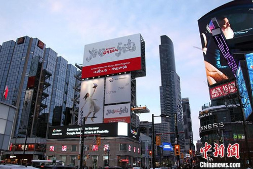 當?shù)貢r間2月7日，在加拿大多倫多市中心的央街-登打士廣場(Yonge-Dundas Square)，一則主題為“以愛之名，中國加油”的公益廣告在戶外大屏幕上播出，為中國抗擊新冠肺炎疫情加油打氣。<a target='_blank' >中新社</a>記者 余瑞冬 攝