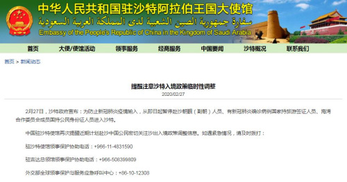 中國駐沙特大使館網(wǎng)站截圖 中國駐沙特大使館網(wǎng)站截圖