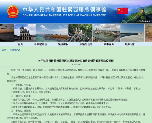 中國駐累西腓總領館網(wǎng)站截圖