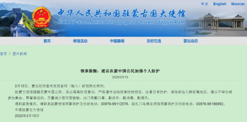 中國(guó)駐蒙古國(guó)大使館網(wǎng)站截圖 中國(guó)駐蒙古國(guó)大使館網(wǎng)站截圖