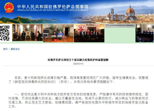 中國駐佛羅倫薩總領館網站截圖 中國駐佛羅倫薩總領館網站截圖