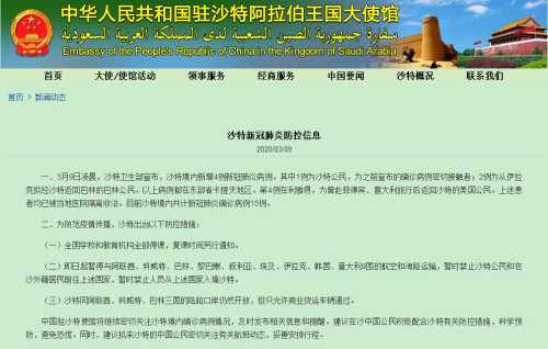 中國(guó)駐沙特大使館網(wǎng)站截圖 中國(guó)駐沙特大使館網(wǎng)站截圖