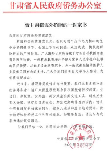 3月13日，甘肅省人民政府僑務(wù)辦公室發(fā)出《致甘肅籍海外僑胞的一封家書》。