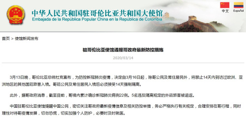 截圖自中國(guó)駐哥倫比亞大使館網(wǎng)站 截圖自中國(guó)駐哥倫比亞大使館網(wǎng)站