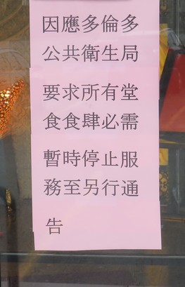 圖為有店家貼出停業(yè)通知。(加拿大《明報》記者攝)
