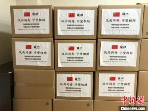 每一箱防疫物資統(tǒng)一標(biāo)注“風(fēng)雨同舟 守望相助”的字樣 。臺(tái)州市人民政府外事辦公室供圖